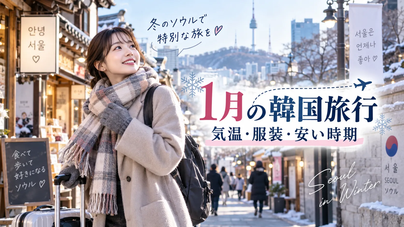 韓国旅行1月の気温・服装は？寒さ・雪・冬イベントを解説