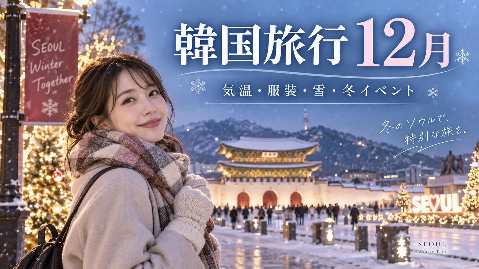 韓国旅行12月の気温・服装は？雪・防寒・冬イベントを解説