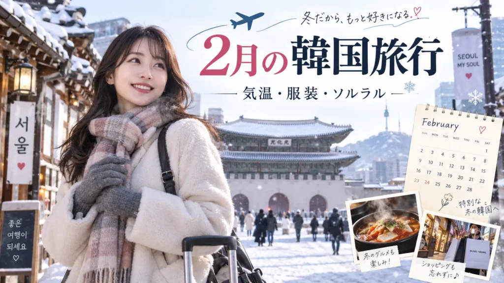 2月の韓国旅行|気温・服装・ソルラル・冬イベントの注意点
