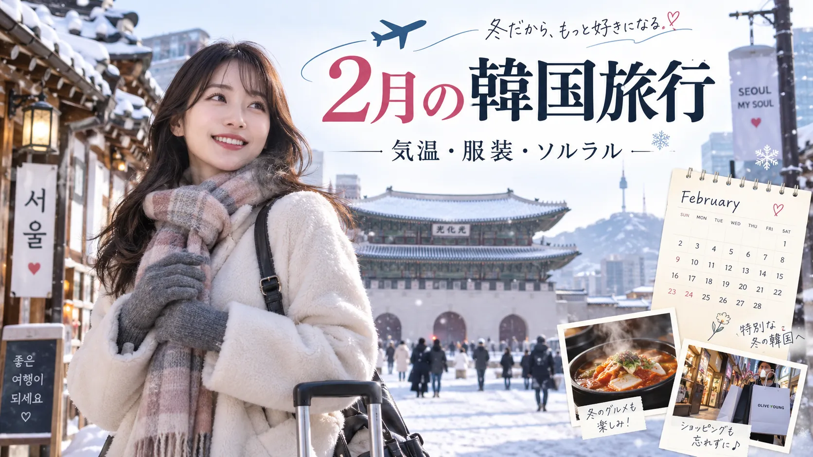 2月の韓国旅行｜気温・服装・ソルラル・冬イベントの注意点