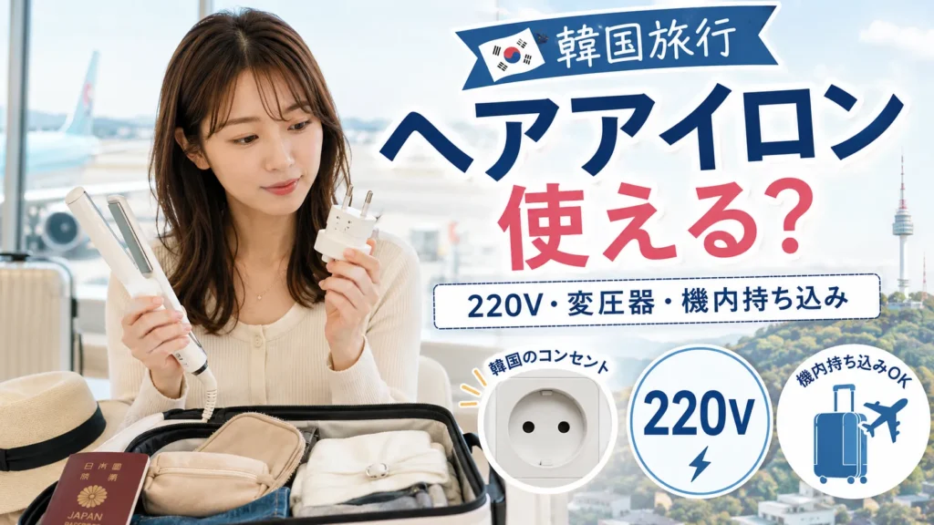 韓国旅行でヘアアイロンは使える?220V・変圧器・機内持ち込みを解説