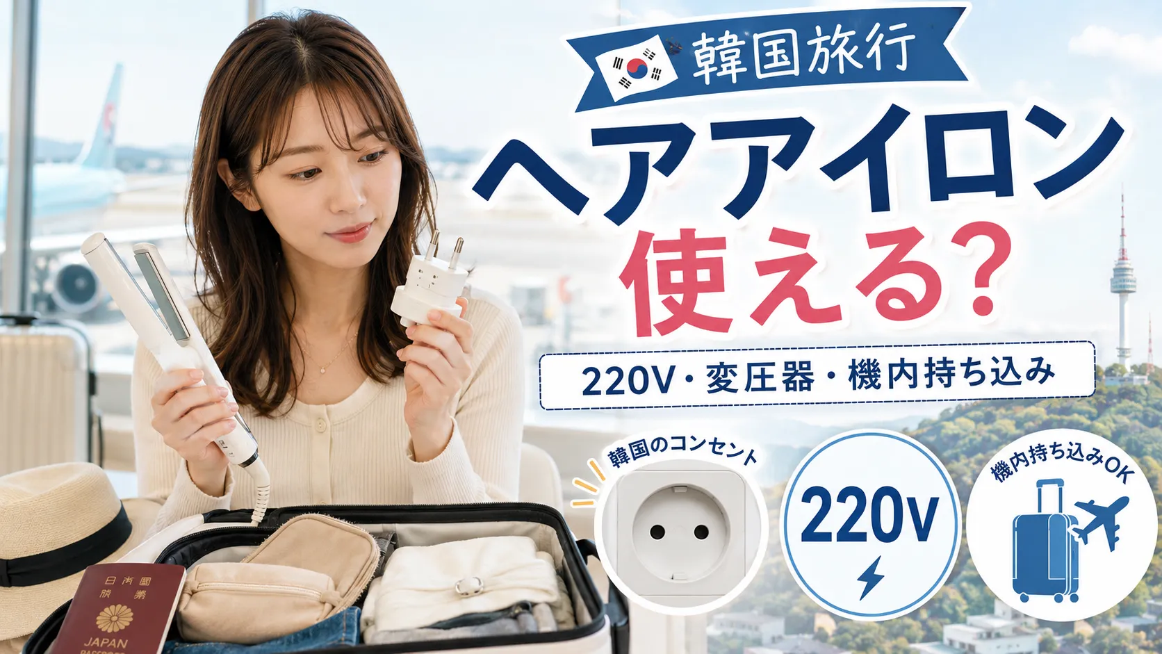 韓国旅行でヘアアイロンは使える？220V・変圧器・機内持ち込みを解説