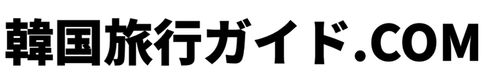 韓国旅行ガイド.com｜観光・グルメ・ホテル情報