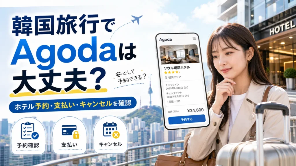 韓国旅行でAgodaは大丈夫？ホテル予約・支払い・キャンセル・トラブル対策