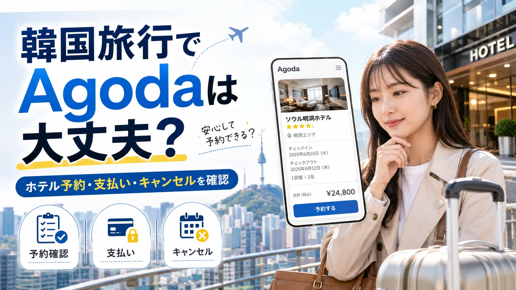 韓国旅行でAgodaは大丈夫？ホテル予約・支払い・キャンセル・トラブル対策