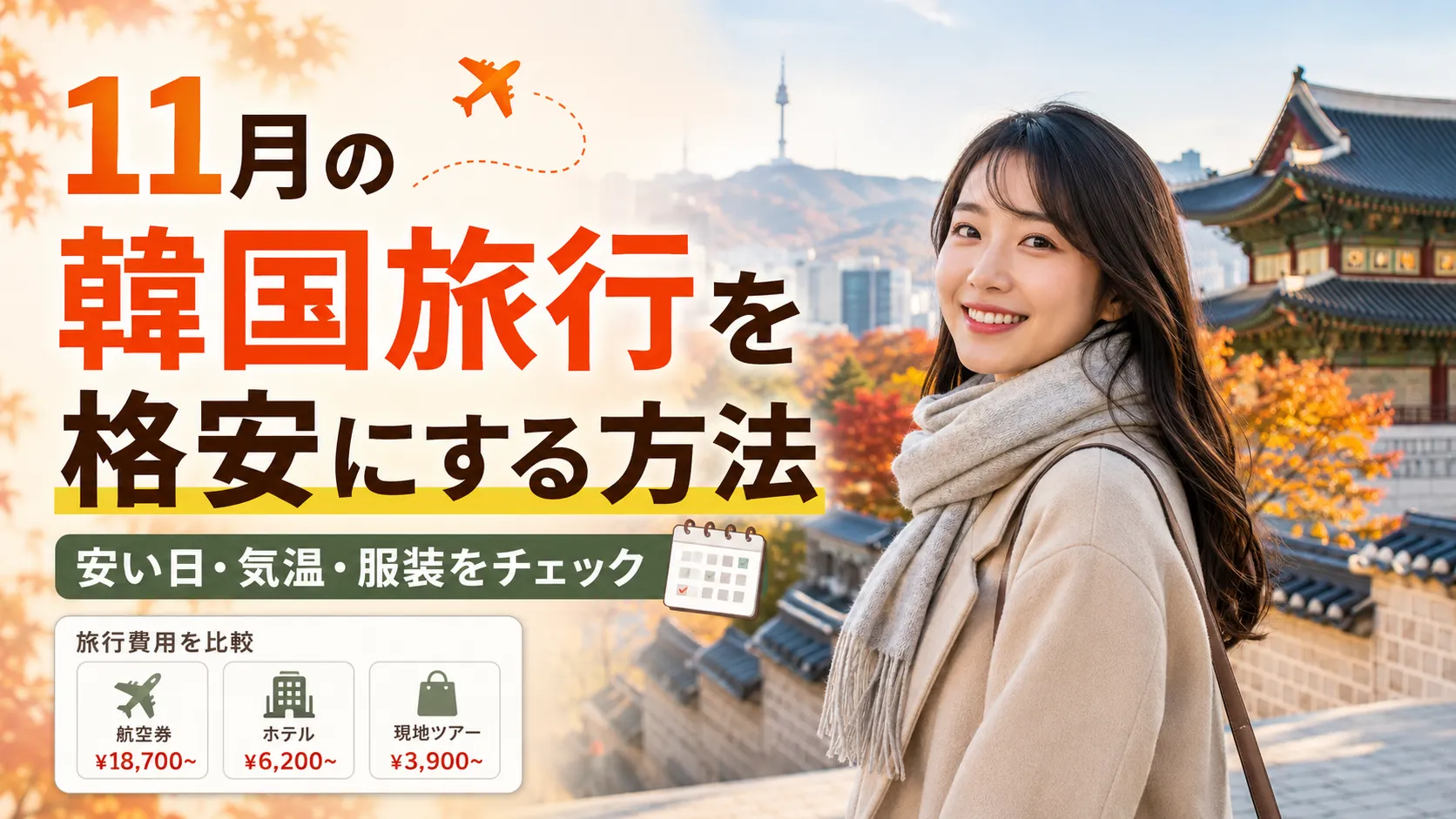11月の韓国旅行を格安にする方法｜安い日・気温・服装・イベント