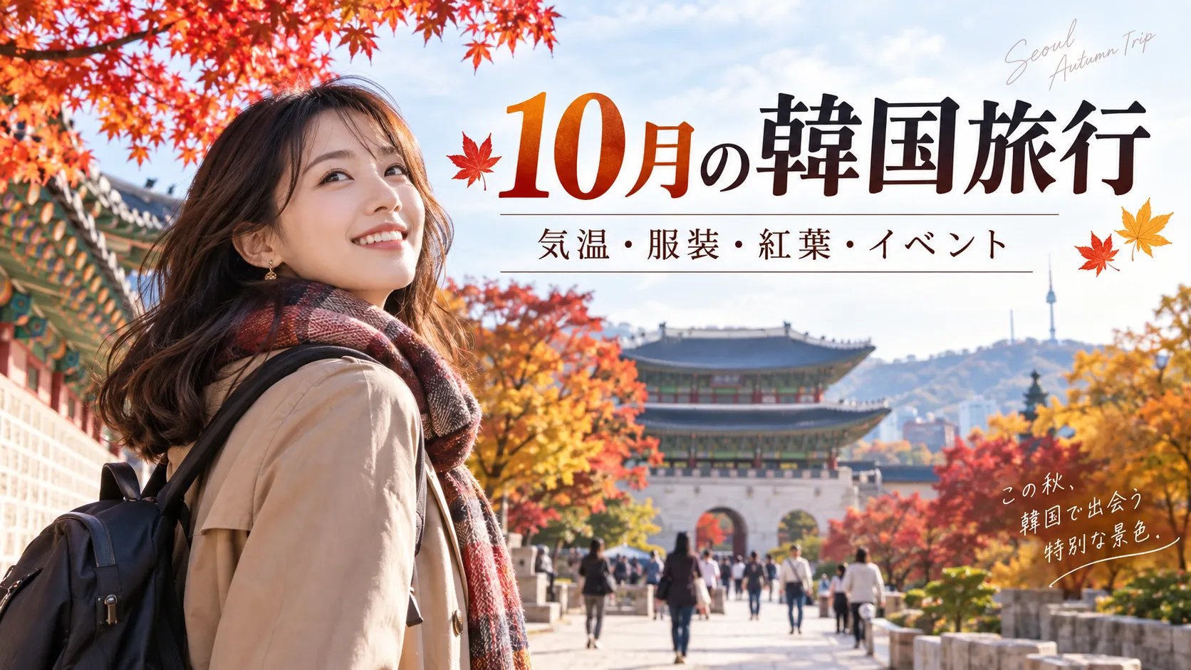 10月の韓国旅行｜気温・服装・紅葉・イベントと注意点