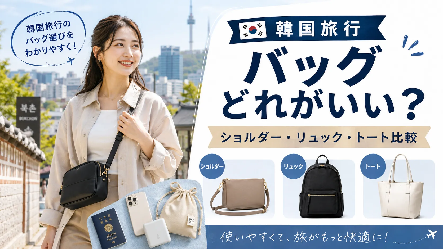 韓国旅行のバッグはどれがいい？持ち歩き用・ショルダー・リュックの選び方