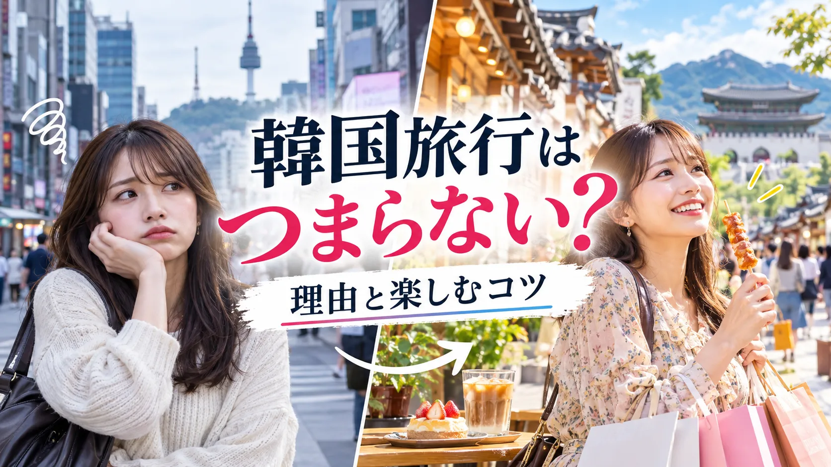 韓国旅行はつまらない？そう感じる理由と後悔しない旅の組み方