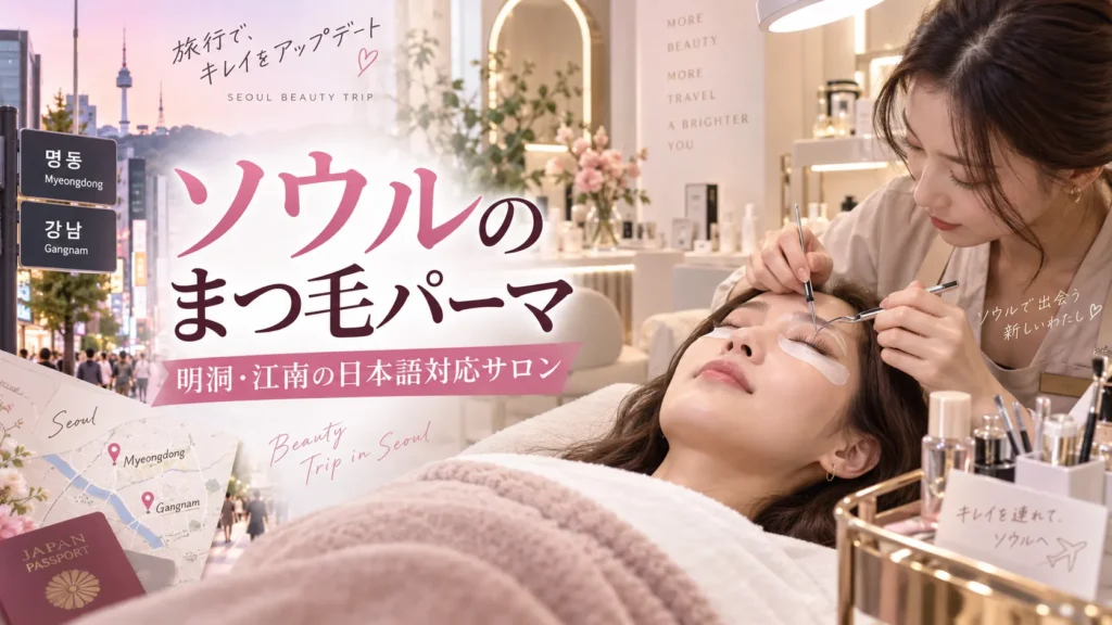 ソウルのまつ毛パーマはどこがいい？TOP BROWS・DDYOUの料金と予約方法