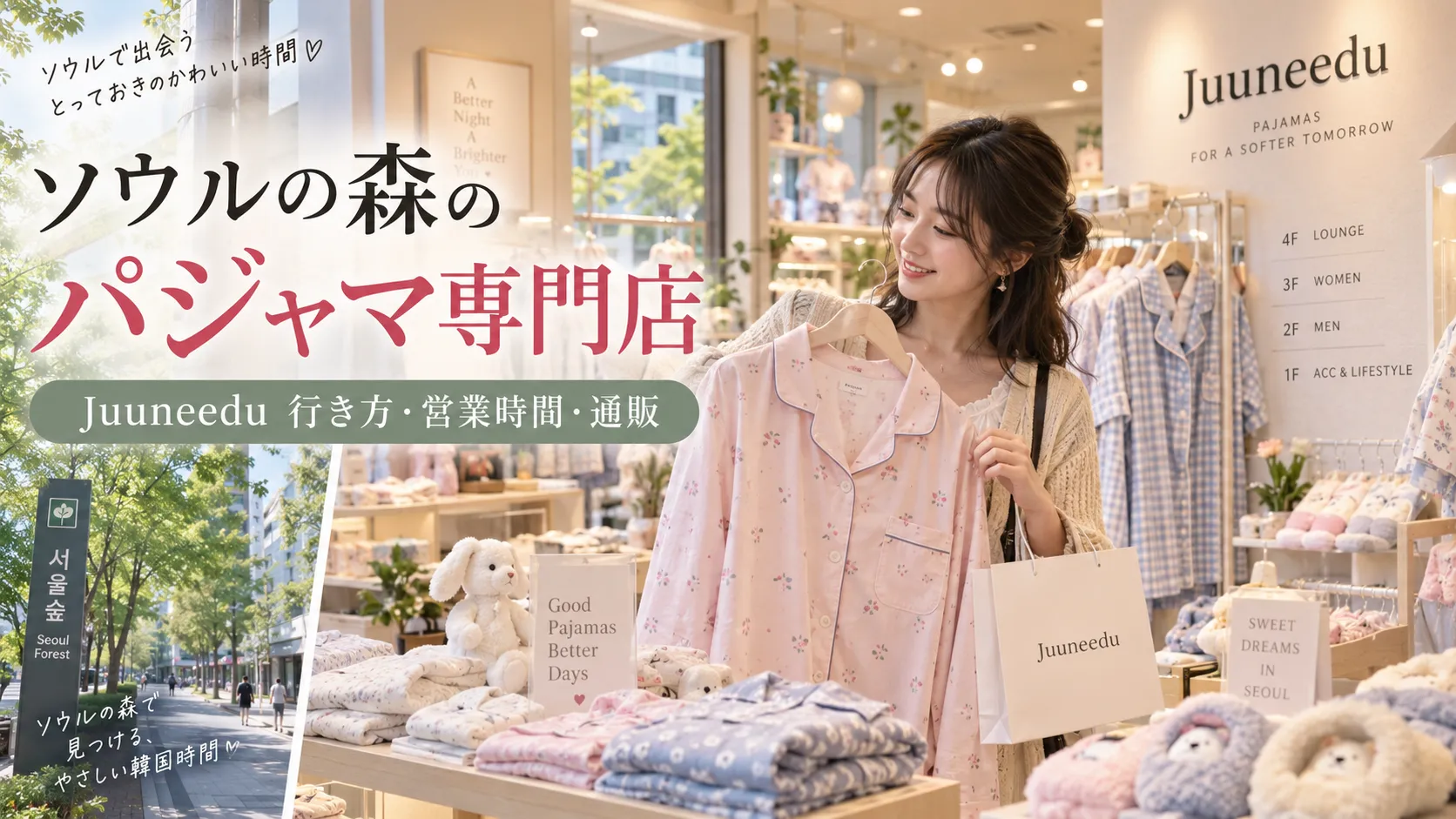 ソウルの森のパジャマ専門店Juuneedu｜行き方・営業時間・明洞店も紹介