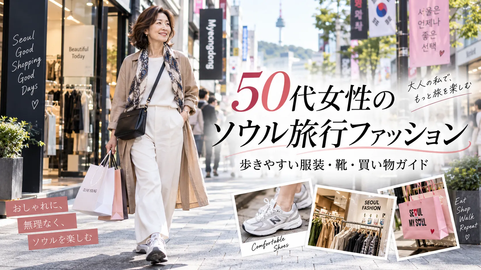 50代女性のソウル旅行ファッション｜歩きやすい服装・靴・買い物ガイド