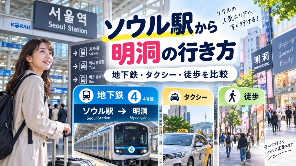 ソウル駅から明洞の行き方|地下鉄・タクシー・徒歩を比較