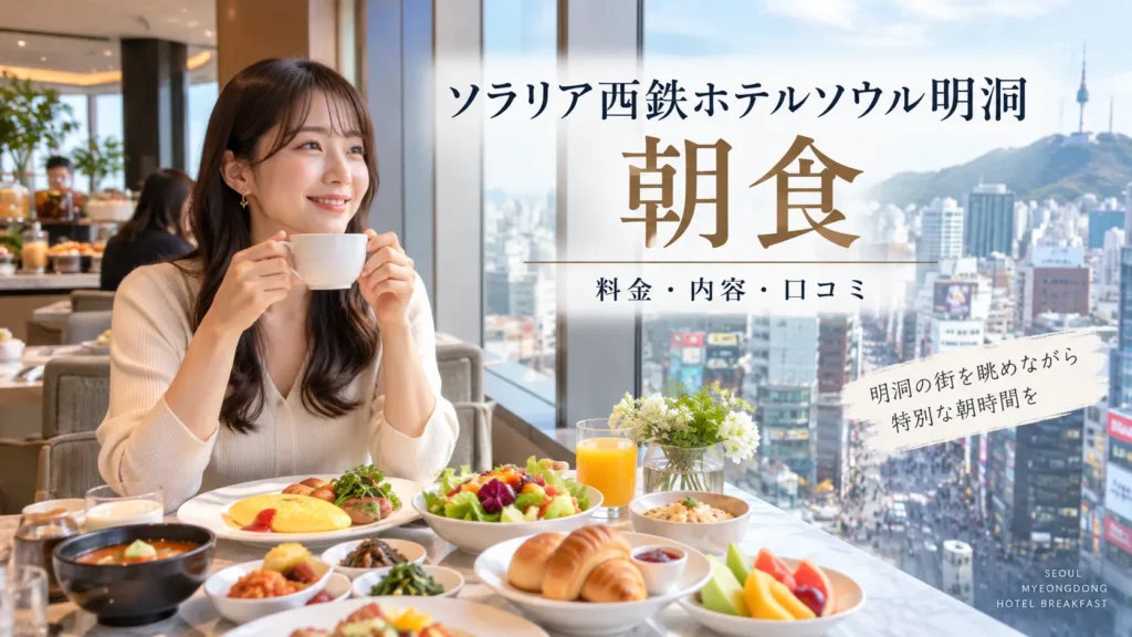 ソラリア西鉄ホテルソウル明洞の朝食は?料金・時間・口コミを解説