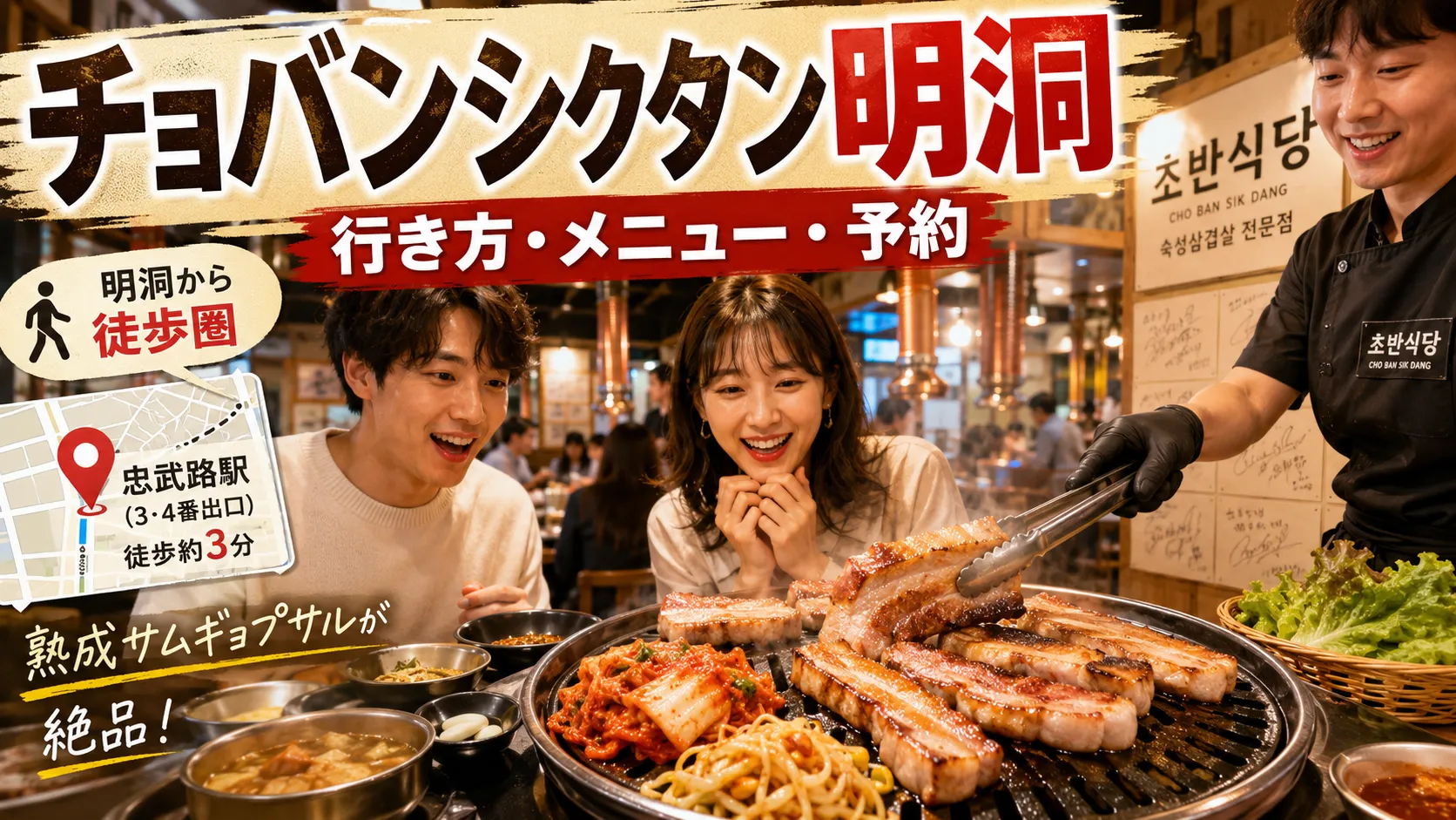 チョバンシクタン明洞はどこ？忠武路店の行き方・メニュー・予約・営業時間