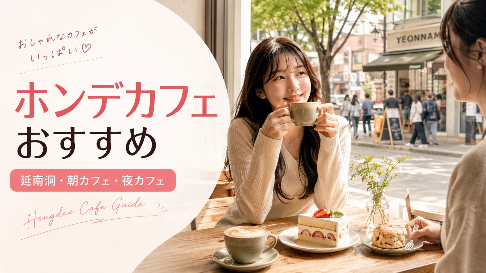ホンデ（弘大）カフェおすすめ｜延南洞の人気店・朝カフェ・夜カフェの歩き方