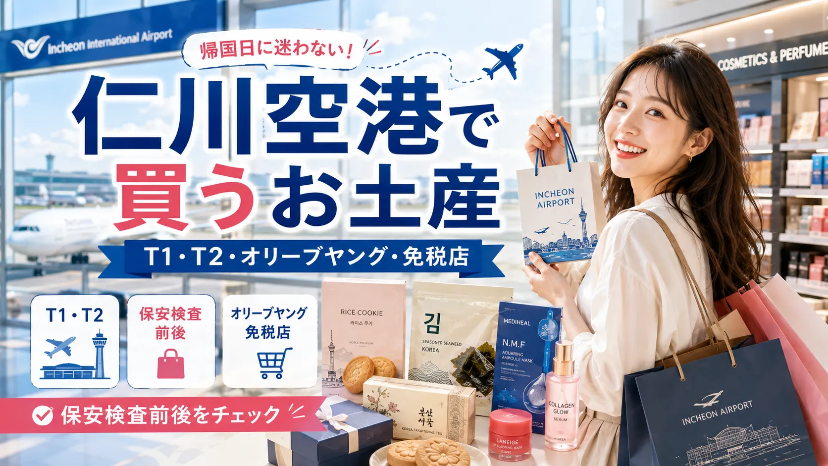 仁川空港のお土産はどこで買う？T1・T2・オリーブヤング・免税店を案内
