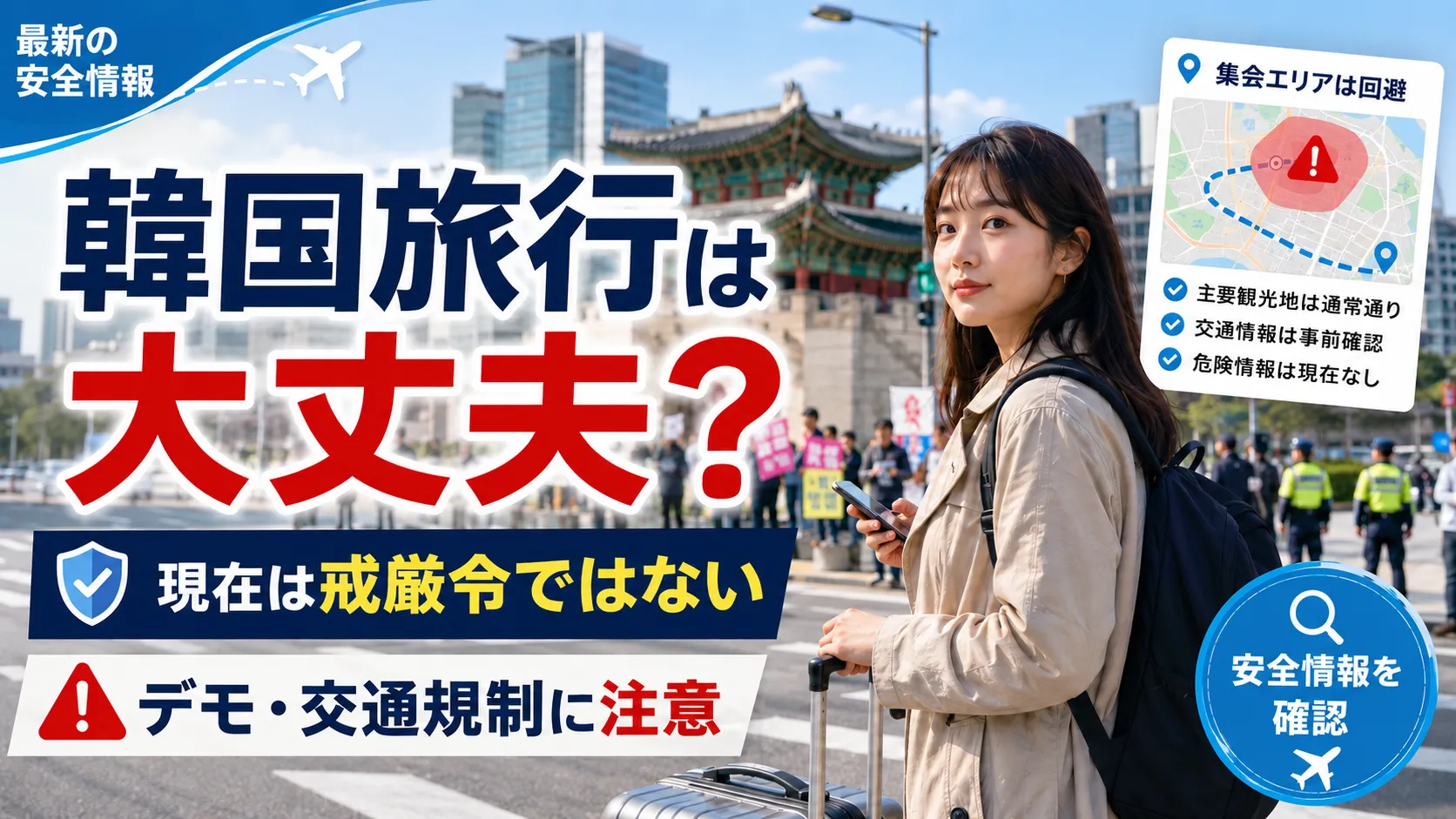 韓国戒厳令で旅行は大丈夫？現在の安全状況・デモ・注意点を解説