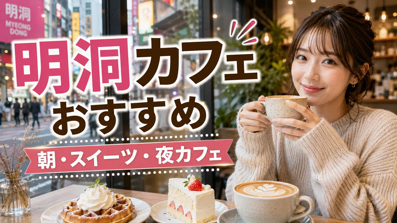 明洞カフェおすすめガイド｜朝・スイーツ・夜に使いやすい店を目的別に紹介