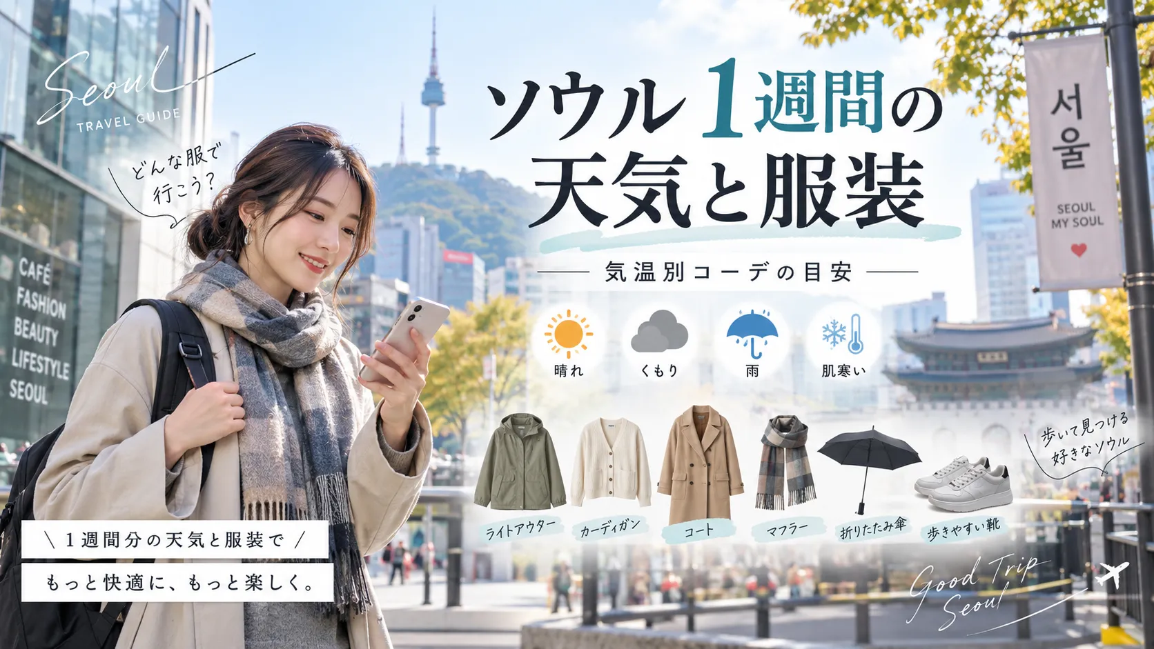 ソウル1週間の天気と服装｜気温別コーデと旅行前の確認方法