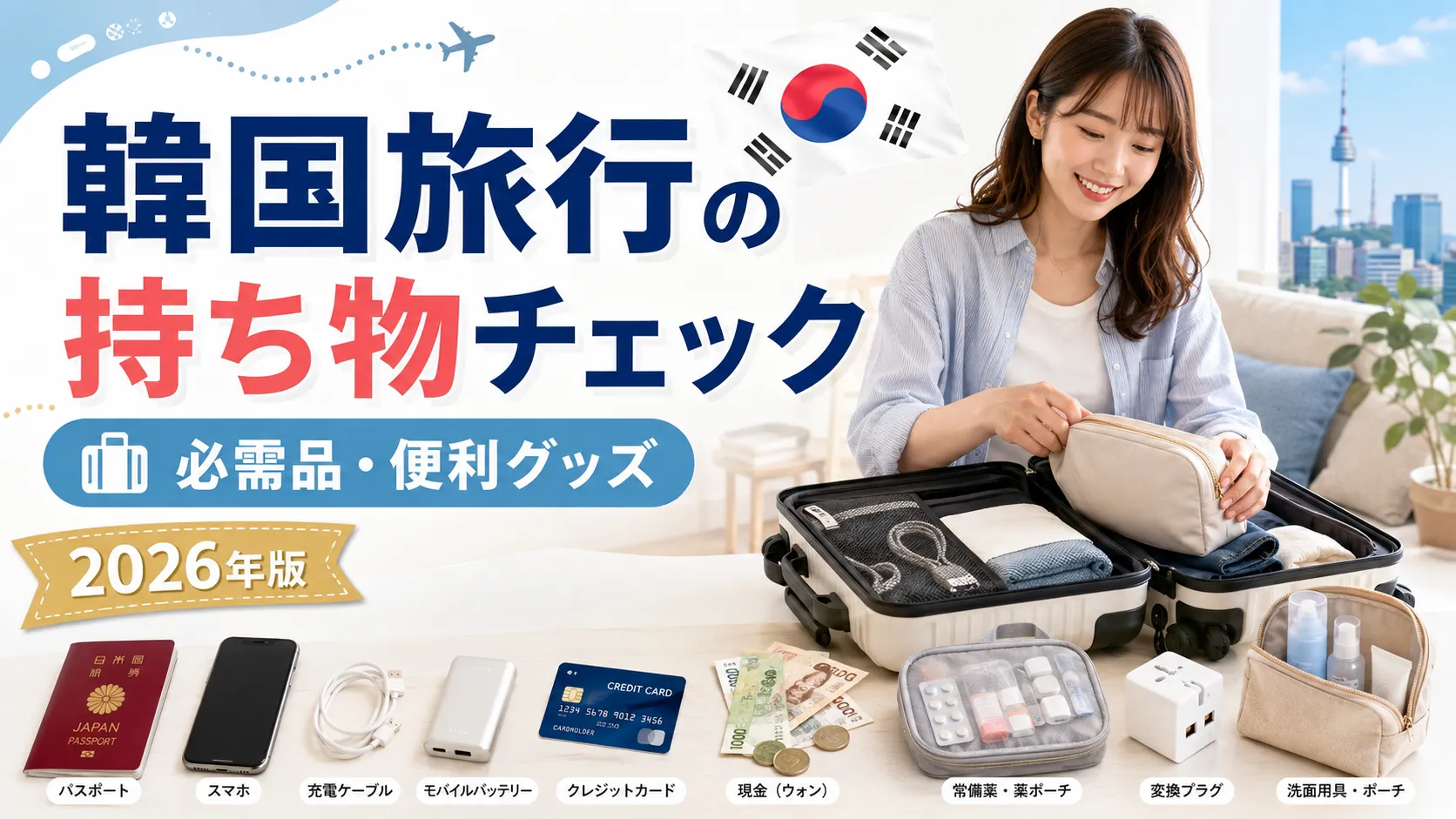韓国旅行の持ち物チェックリスト｜必需品・便利グッズ・入国準備を解説