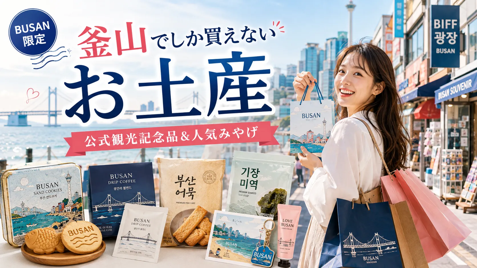 釜山でしか買えないお土産は？公式観光記念品10選とおすすめの買い方