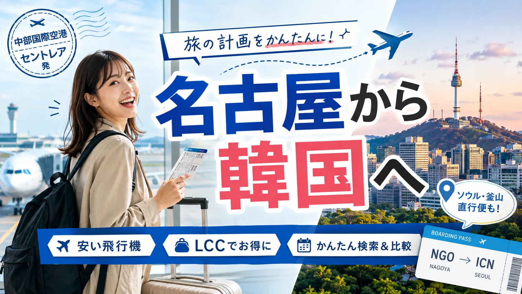 名古屋から韓国旅行2026｜セントレア直行便・LCC・安い航空券の探し方