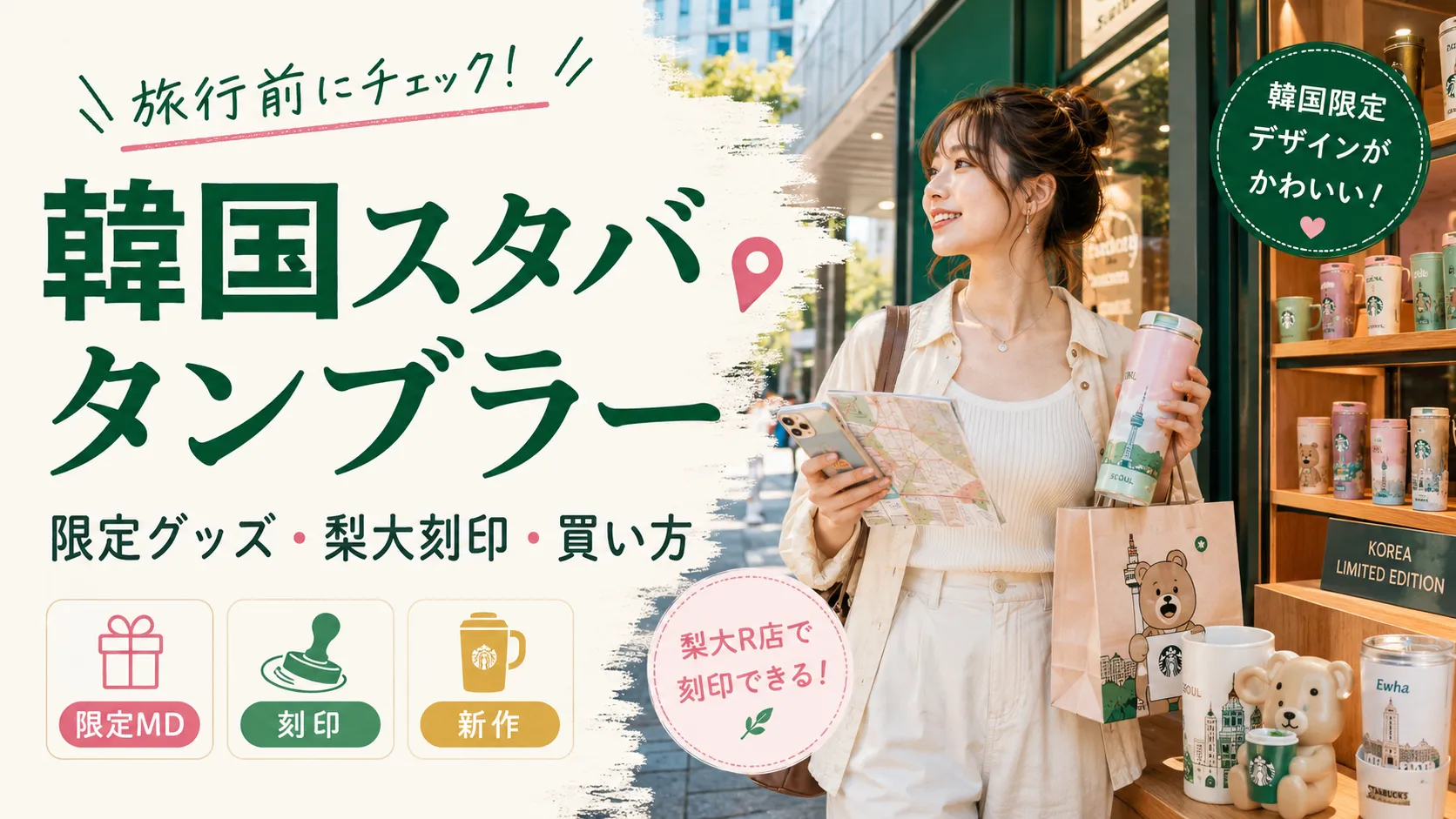 韓国スタバのタンブラーはどこで買う？限定グッズ・梨大の刻印・新作の探し方