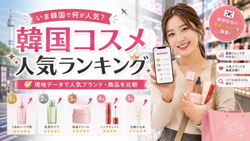 韓国コスメ人気ランキング｜韓国で人気のブランド・商品を現地データで確認