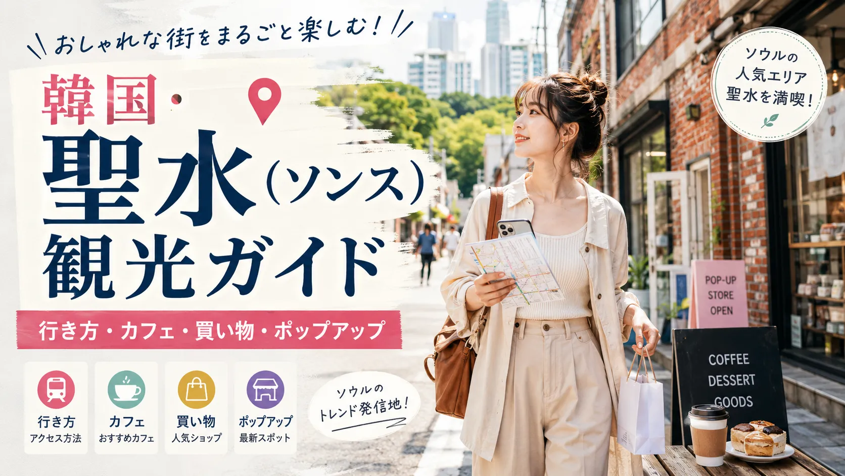 韓国・聖水（ソンス）観光ガイド｜行き方・カフェ・買い物・ポップアップの回り方