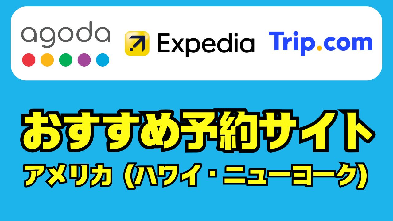 どこを選べば失敗しないの？」海外ホテル予約サイトをぜんぶ比較してみた！筆者が本音で選ぶ、信頼できるおすすめ予約サイト【独自調査あり】 ｜  韓国旅行ガイド.com｜観光・グルメ・ホテル情報まとめ