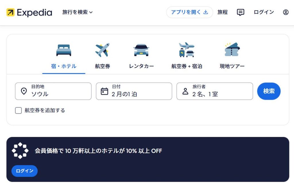 Expedia(エクスペディア)