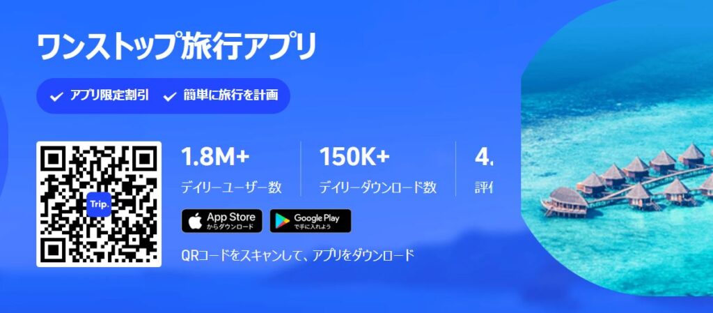 Trip.com(トリップドットコム)の基本情報
