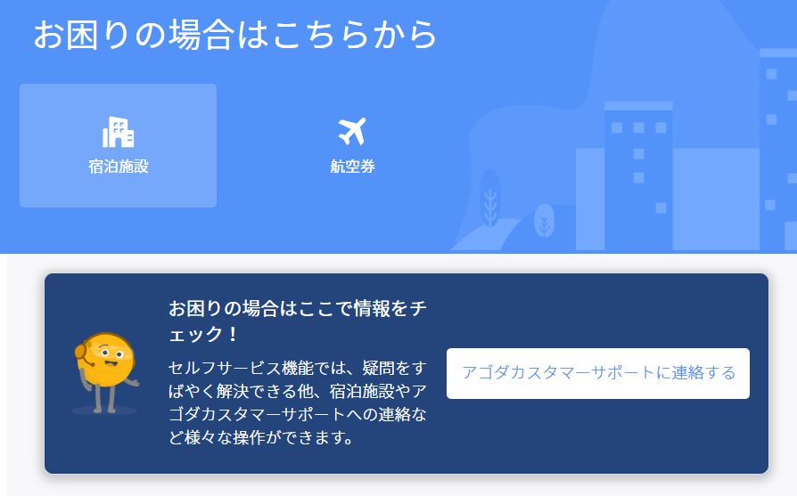 困ったときの味方!Agodaカスタマーサポートの使い方