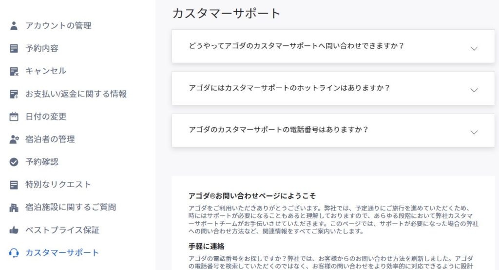 アゴダの電話が繋がらない対処法