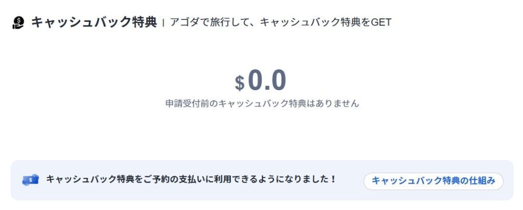 アゴダキャッシュバックとは？仕組みと目的を解説