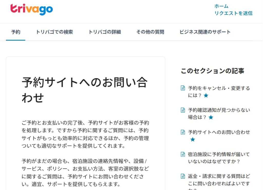 トリバゴで予約したホテルの電話番号はどこで確認できる?