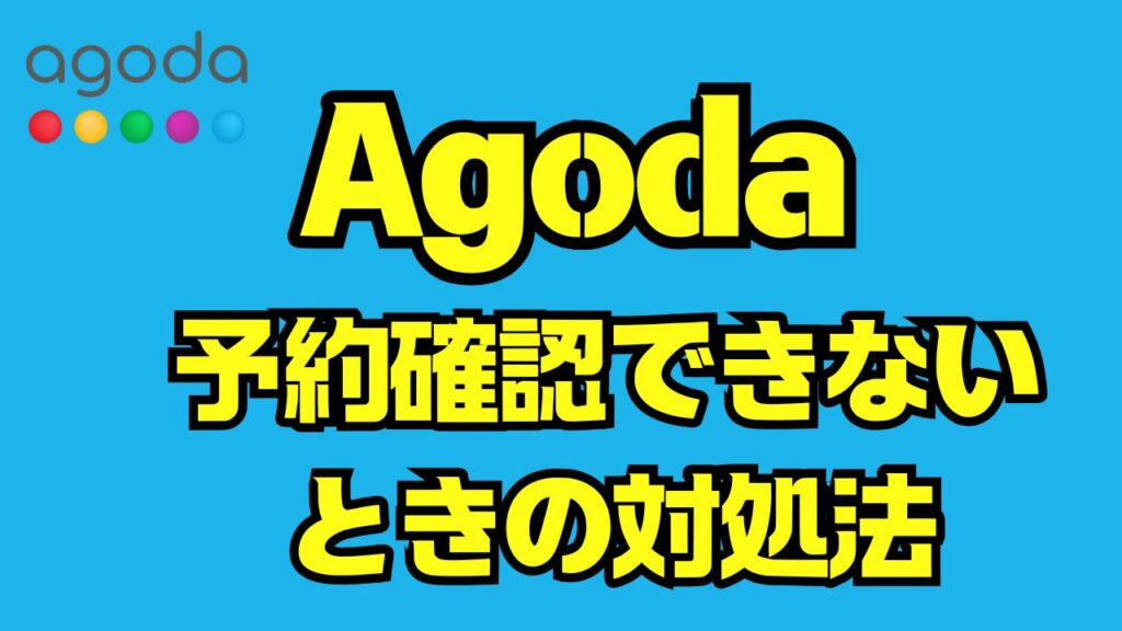 Agodaで予約確認できない時の原因と対処法|確実に確認するための全手順