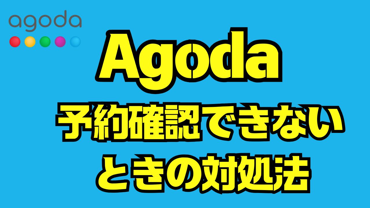 Agodaで予約確認できない時の原因と対処法｜確実に確認するための全手順