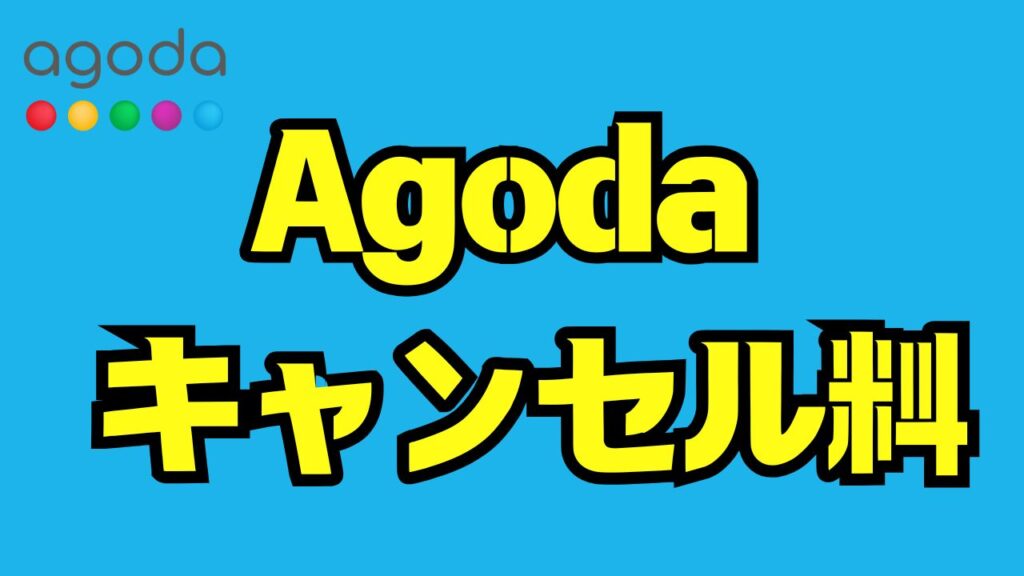 Agodaキャンセル料の仕組みと返金・免除までを徹底解説