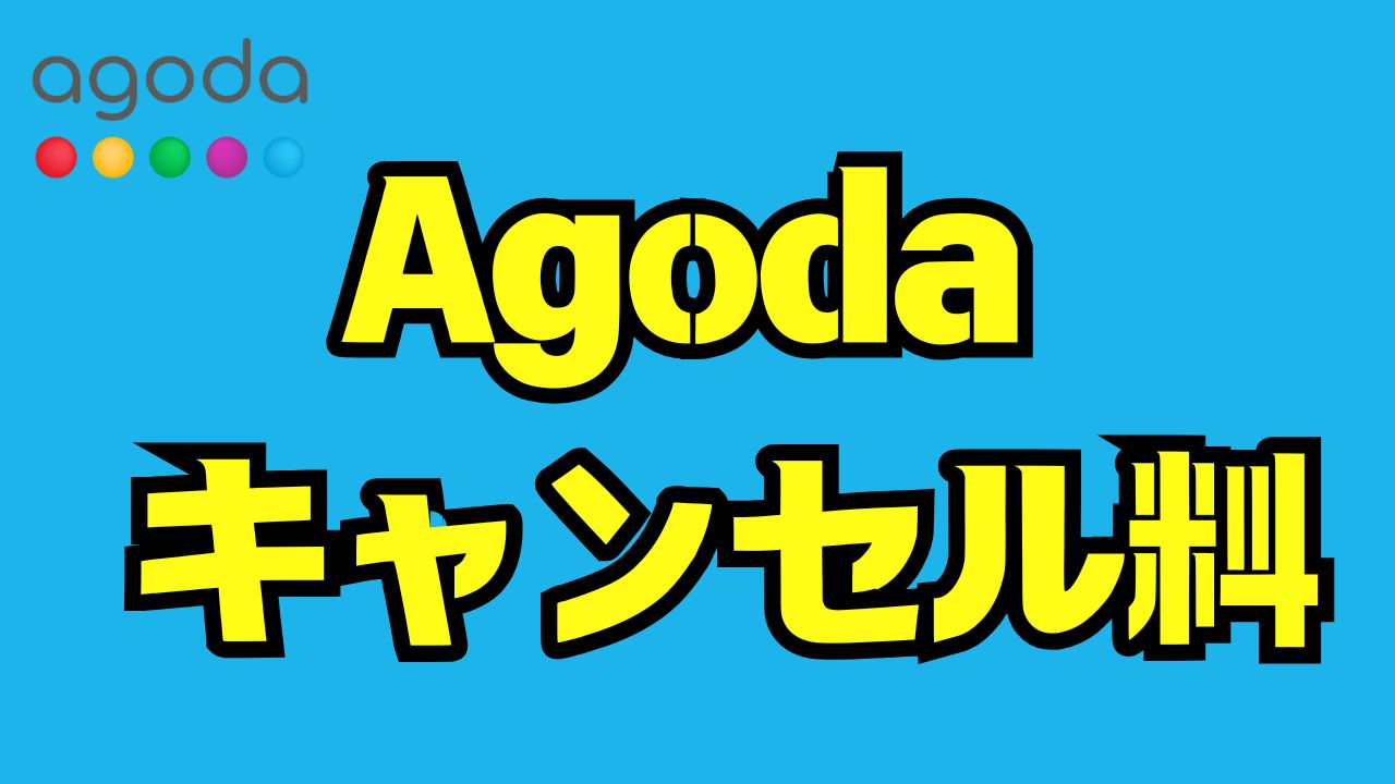 Agodaキャンセル料の仕組みと返金・免除までを徹底解説