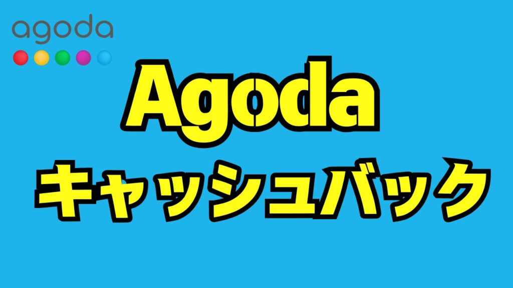 アゴダのキャッシュバック完全ガイド｜仕組み・申請方法・受け取り手順からトラブル対処まで徹底解説
