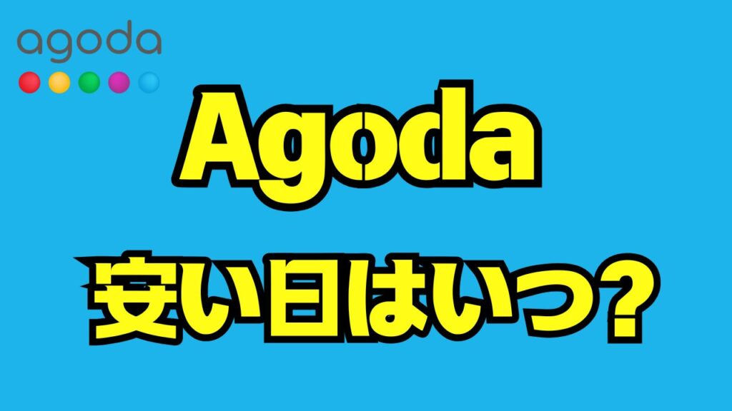 Agodaの安い日はいつ？最安で予約する完全ガイド｜ホテル・航空券・クーポン最新情報