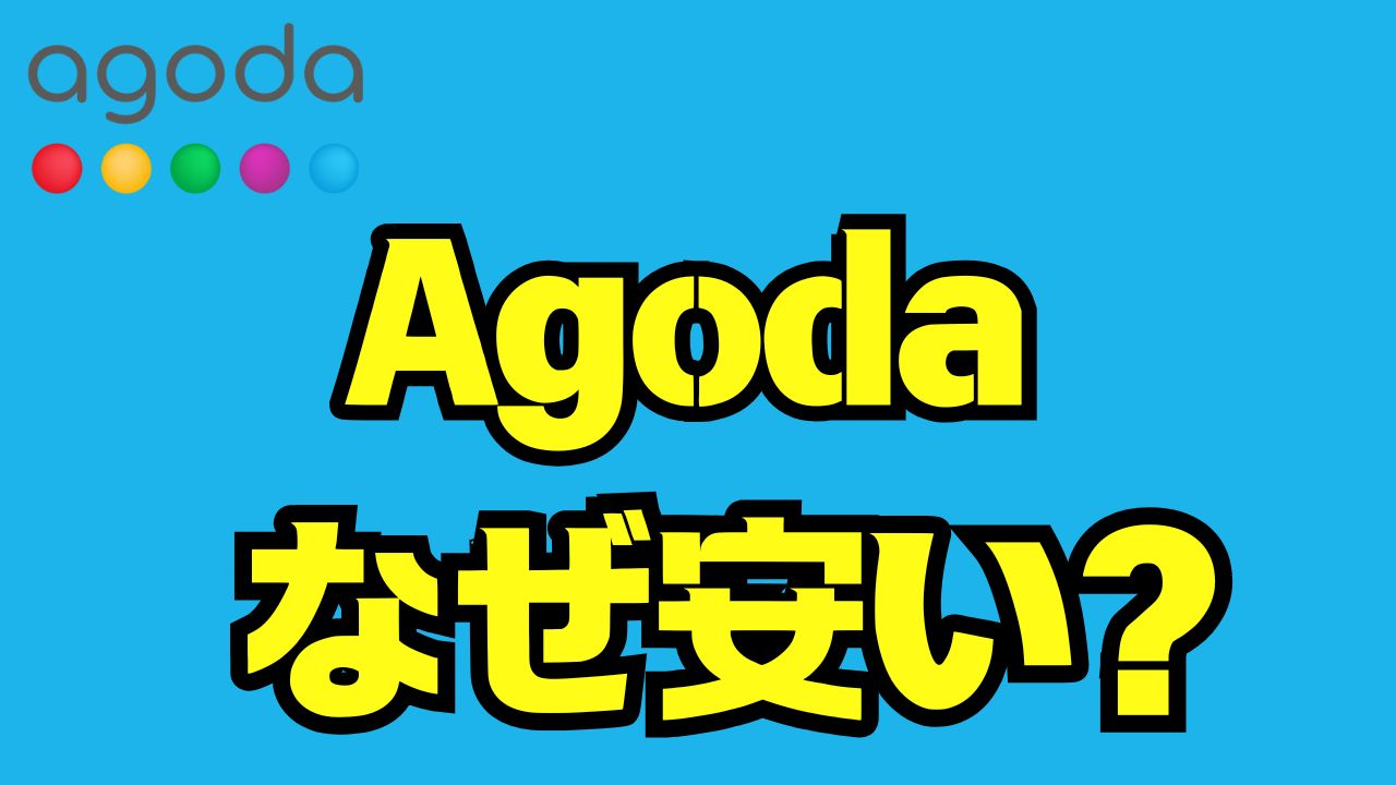 Agodaはなぜ安い？驚きの理由とお得に泊まる仕組みを徹底解説