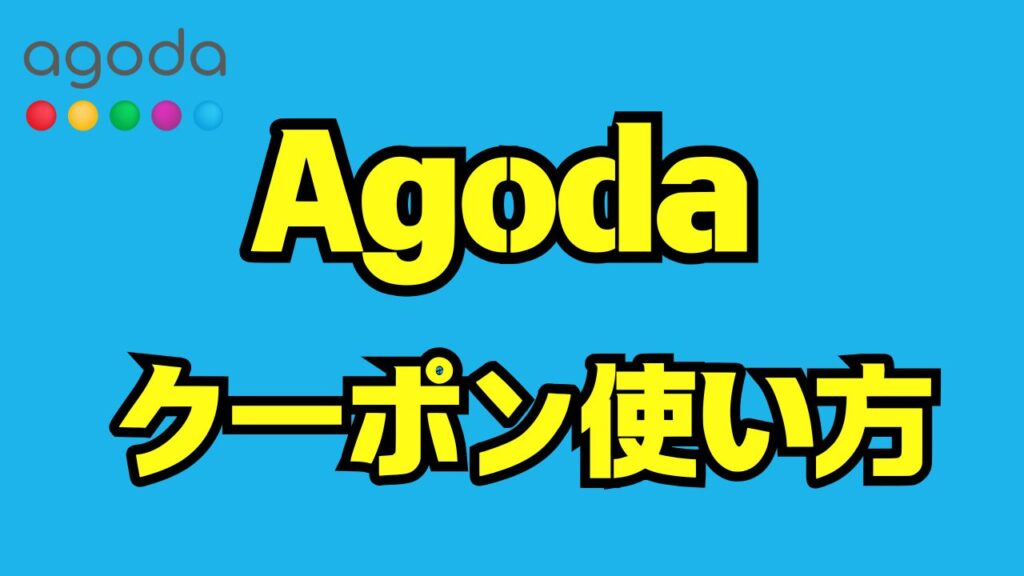 Agodaクーポン完全ガイド｜使い方・最新割引・適用できない時の対処法