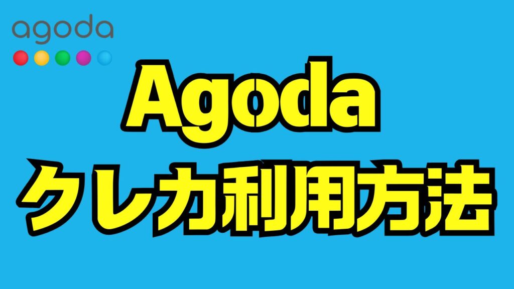 Agodaクレジットカード完全ガイド|安全性・支払い・返金・特典まで徹底解説