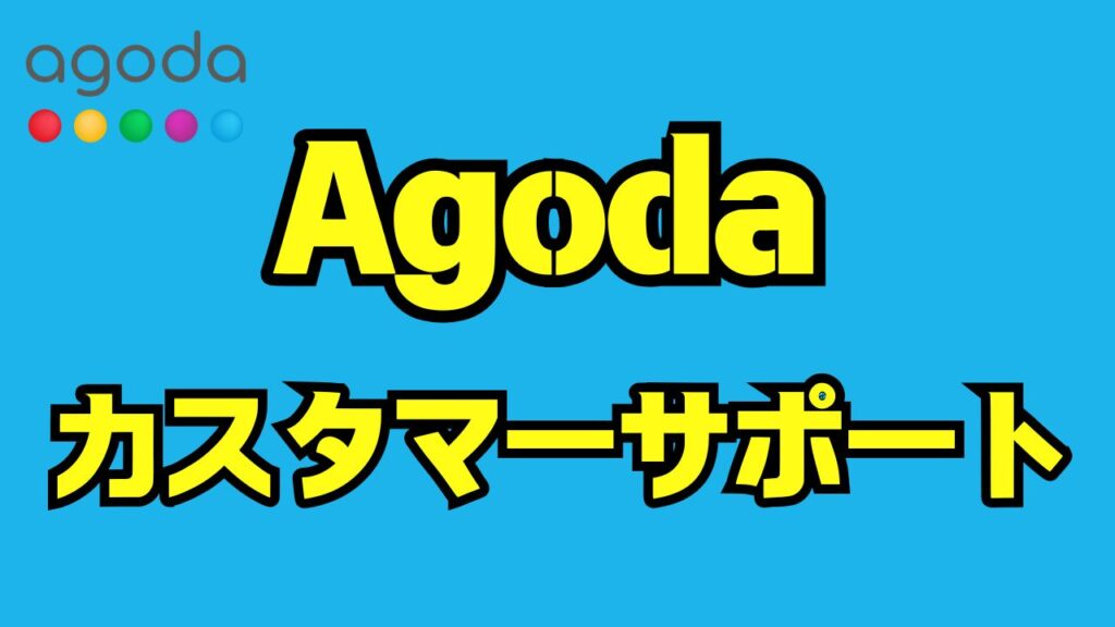agodaカスタマーサポート完全ガイド｜電話・メール・チャットでの問い合わせ方法