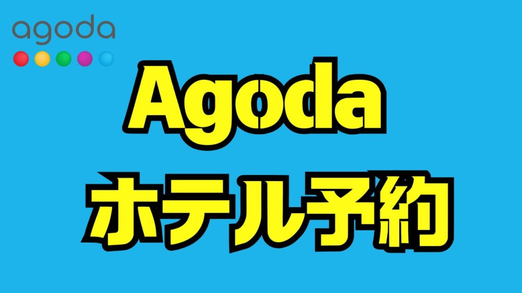 agodaのホテル予約は安全？評判・支払い・キャンセル・トラブルも解説