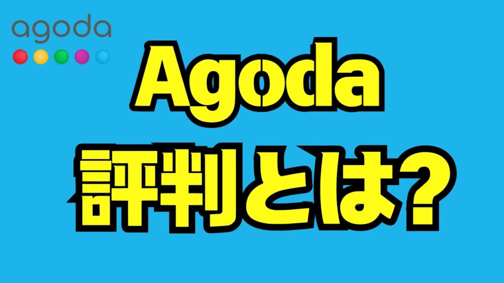 アゴダの評判を徹底解説|口コミ・料金・トラブル対応からわかる本当の評価
