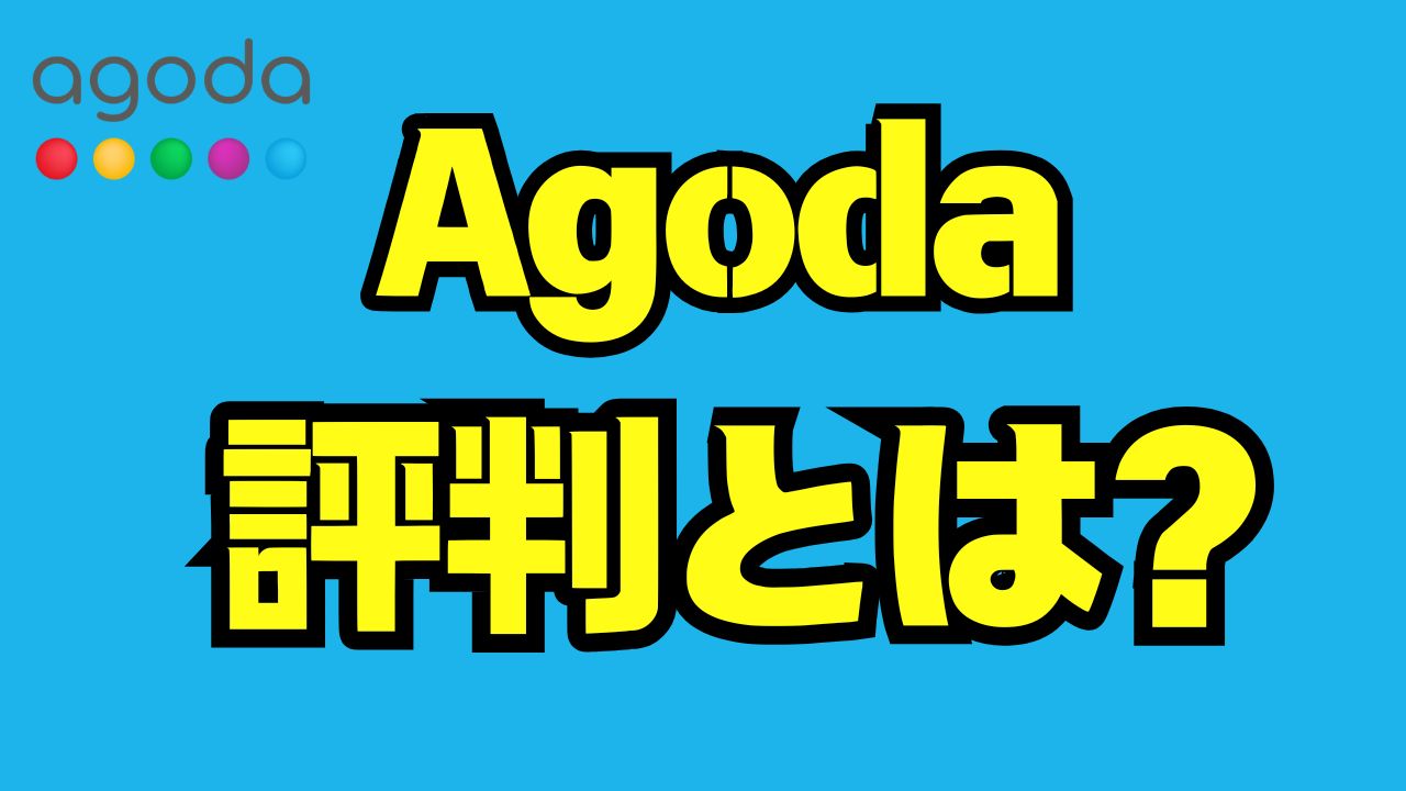 アゴダの評判を徹底解説｜口コミ・料金・トラブル対応からわかる本当の評価
